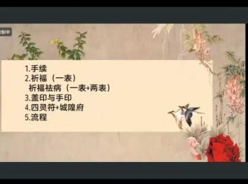 师兄说二阶【碧霞元君泰山奶奶祈福法】视频+课件