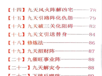 《九天玄女奇门阵法》116页.PDF电子版