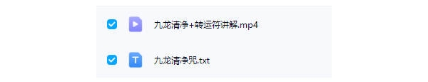青月秘法【九龙清净+转运符】视频+文档