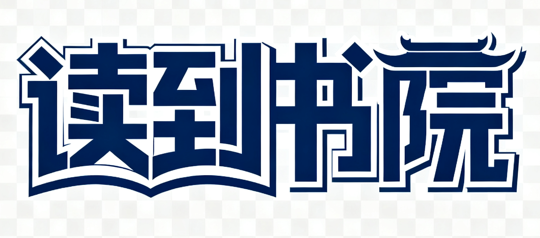 读到书院