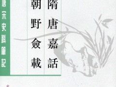 隋唐嘉话 朝野佥载