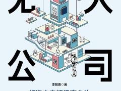 无人公司：打造未来超级商业体