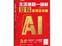 生活难题一键解：豆包实用全攻略