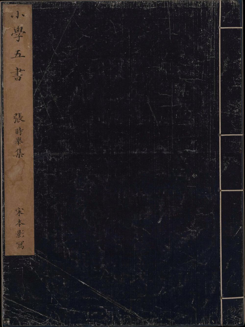 张时举 小学五书