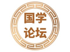 国学爱好者