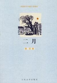 二月-柔石
