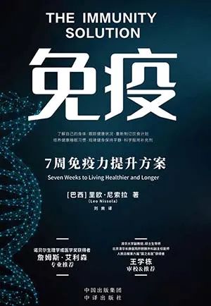 《免疫：7周免疫力提升方案》-里欧·尼索拉