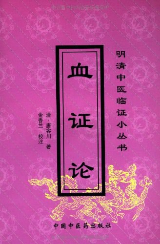 血证论-唐容川