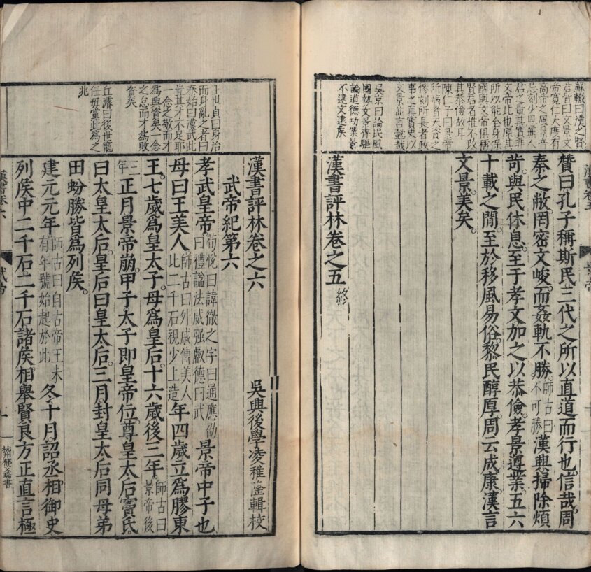 汉书评林. 一百卷. 汉. 班固撰. 明. 凌稚隆辑评. 明万历十一年吴兴凌氏刊本