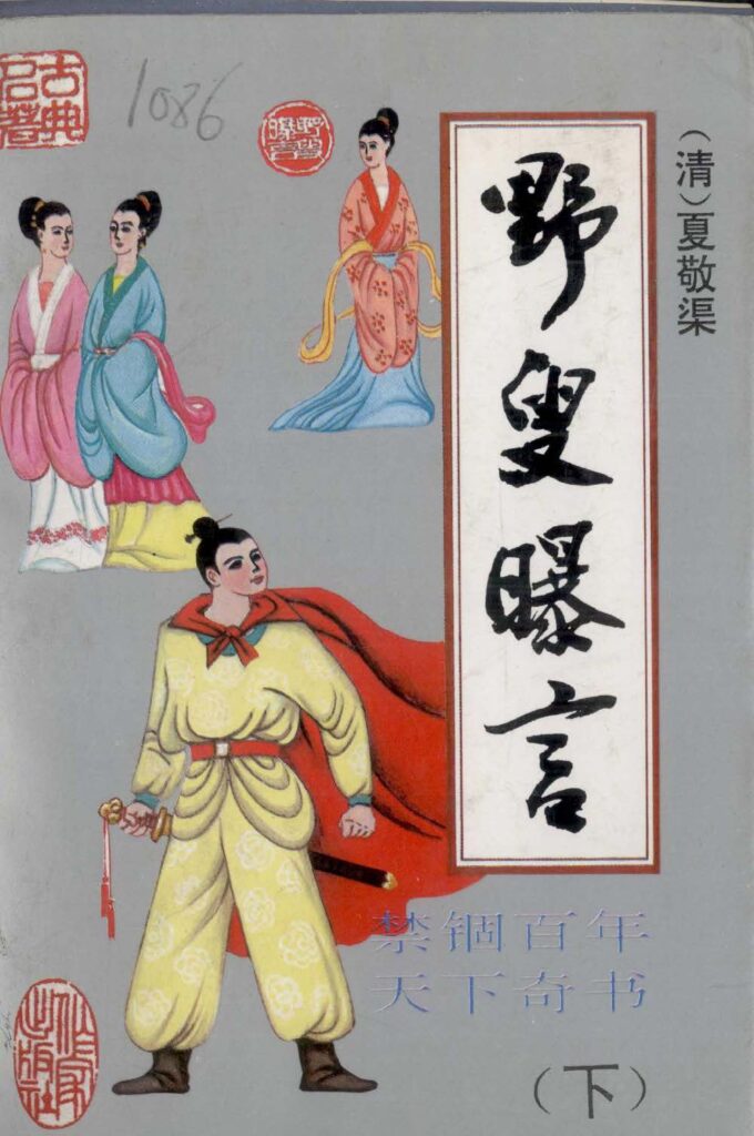 野叟曝言