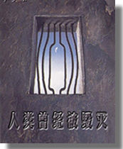 人类曾经被毁灭