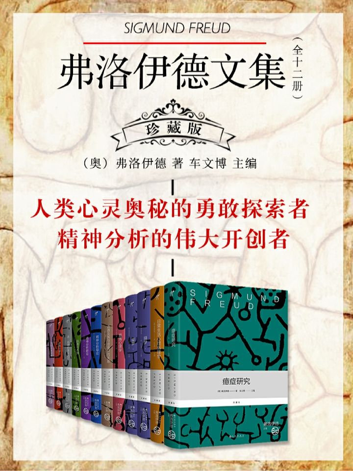 弗洛伊德文集（全十二册）珍藏版