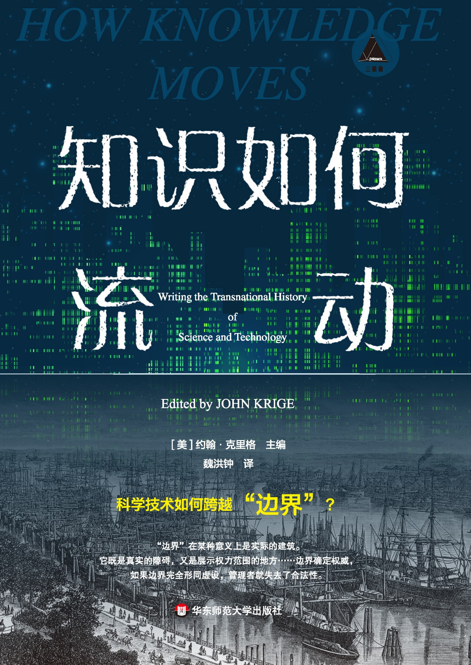 知识如何流动（三棱镜译丛）